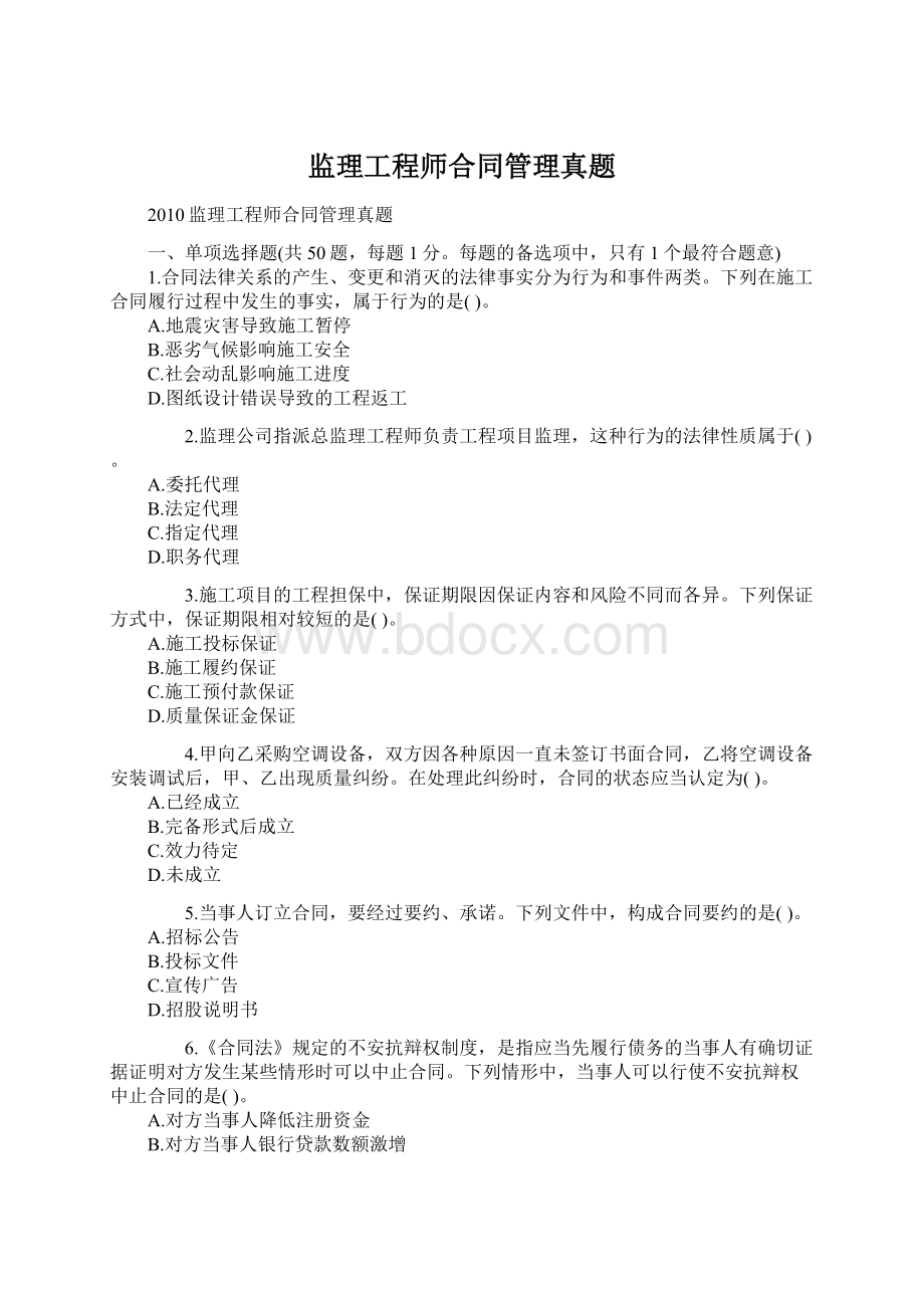 监理工程师合同管理真题Word文件下载.docx