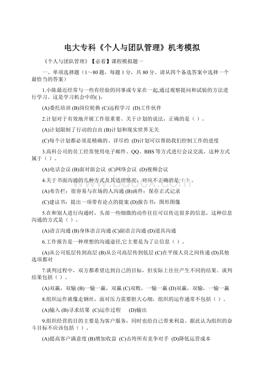 电大专科《个人与团队管理》机考模拟Word格式.docx_第1页