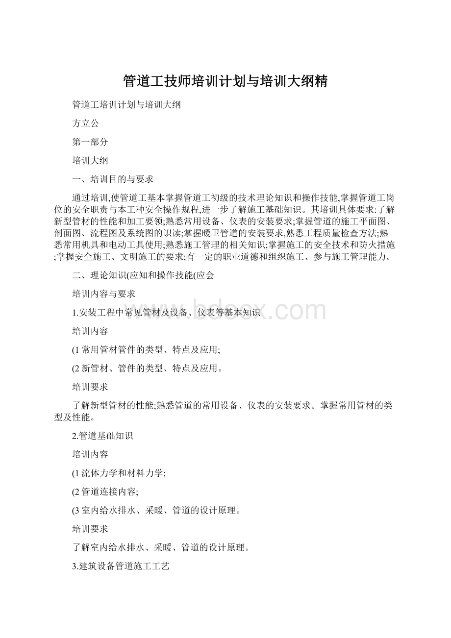 管道工技师培训计划与培训大纲精Word格式.docx