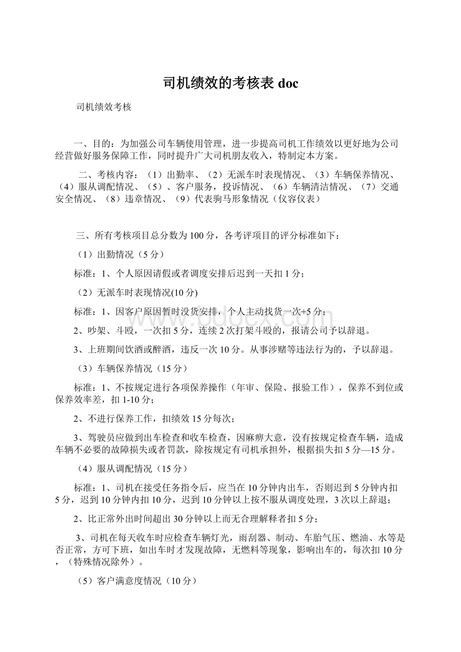 司机绩效的考核表doc.docx