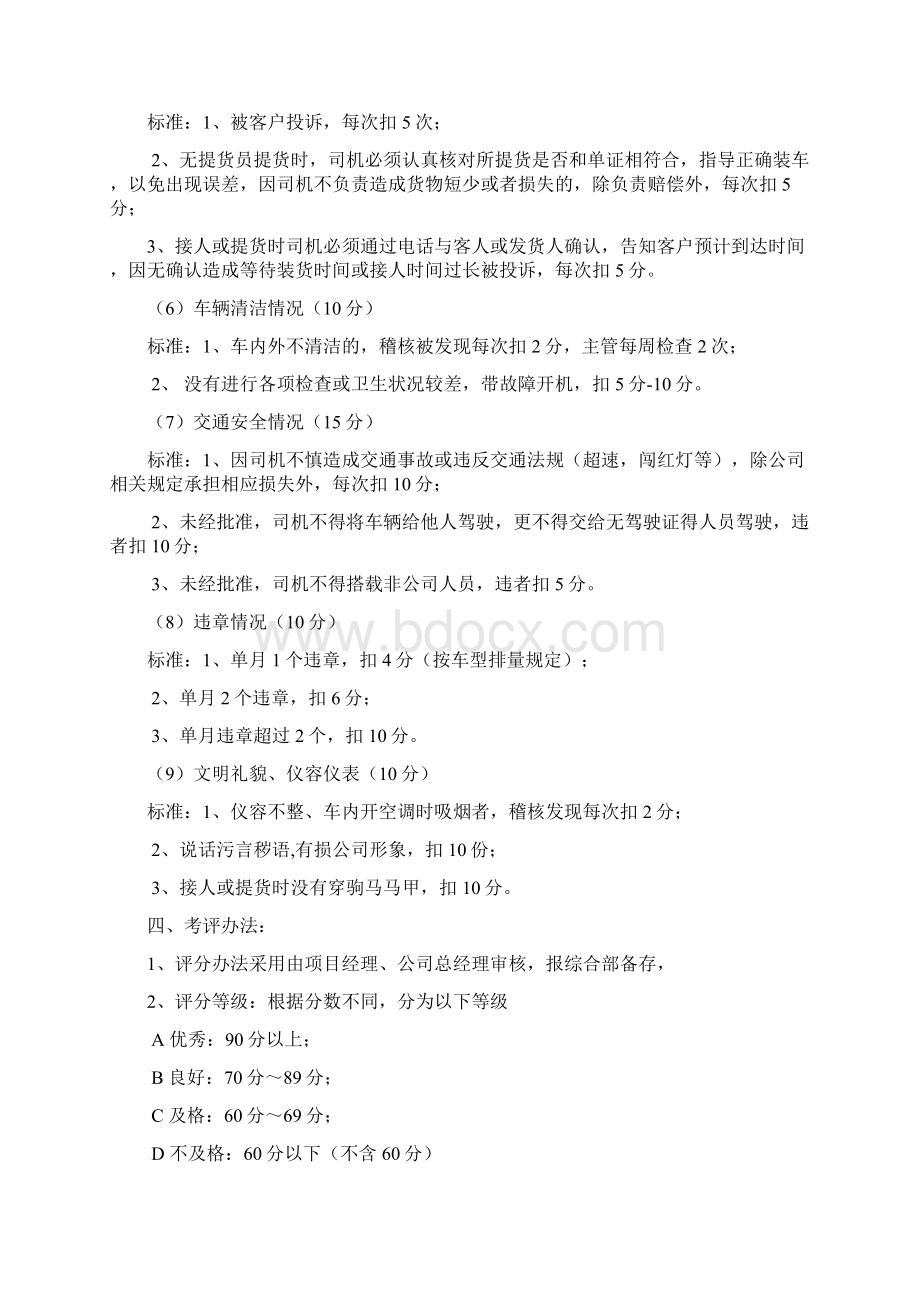 司机绩效的考核表docWord文件下载.docx_第2页