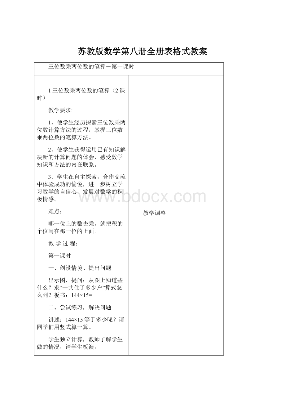 苏教版数学第八册全册表格式教案.docx_第1页