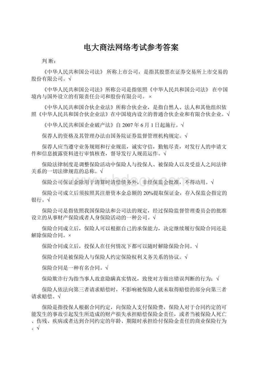 电大商法网络考试参考答案.docx_第1页