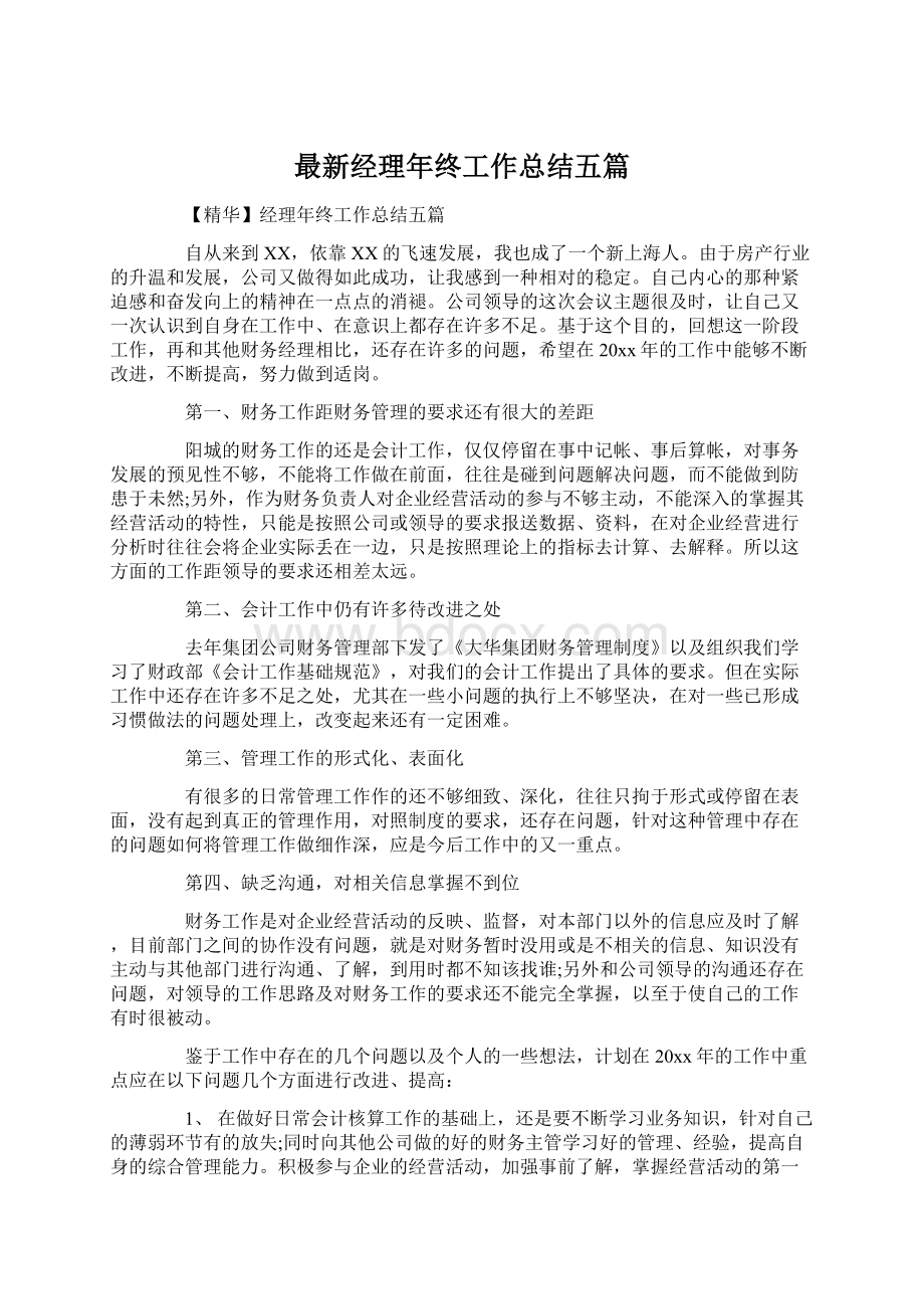 最新经理年终工作总结五篇Word格式.docx