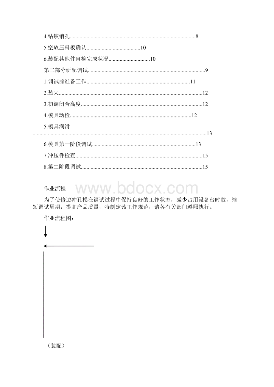 修边冲孔模作业标准综述.docx_第2页