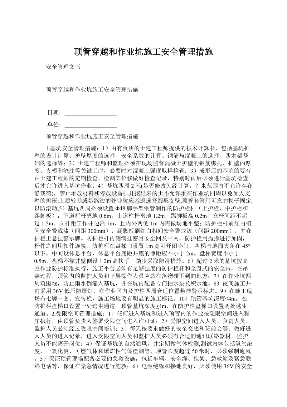 顶管穿越和作业坑施工安全管理措施Word格式.docx