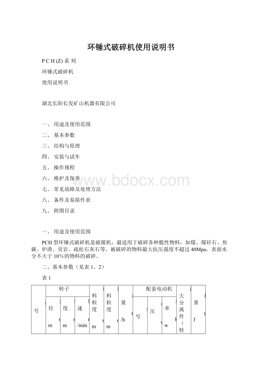 环锤式破碎机使用说明书文档格式.docx