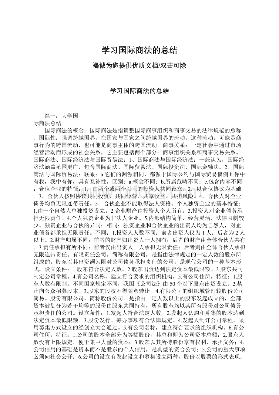 学习国际商法的总结.docx