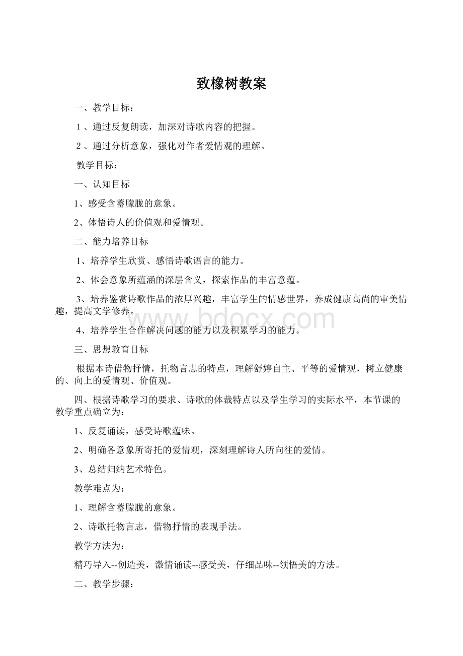 致橡树教案Word格式.docx