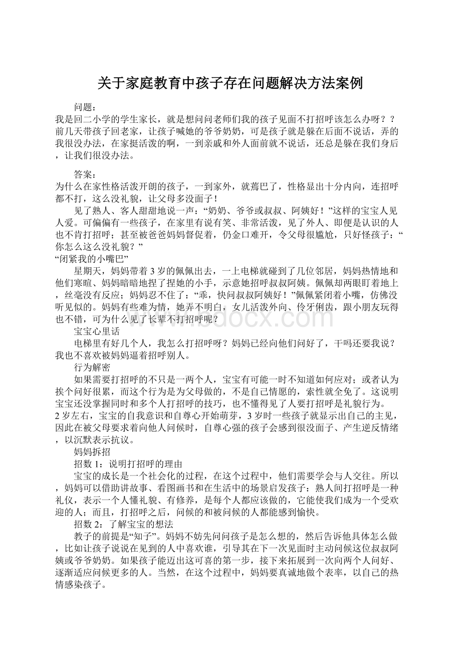 关于家庭教育中孩子存在问题解决方法案例.docx_第1页