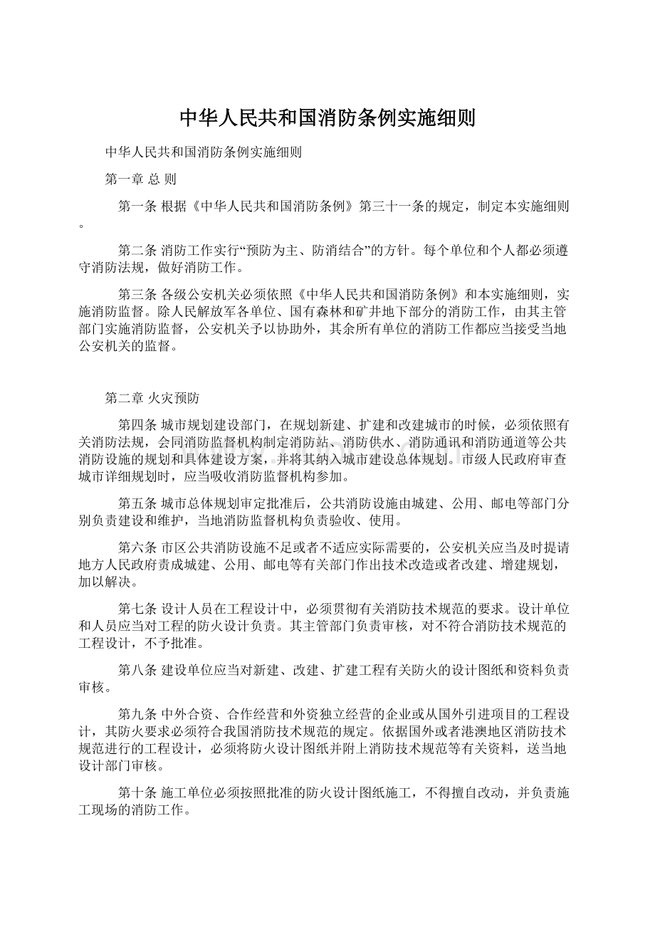 中华人民共和国消防条例实施细则.docx_第1页