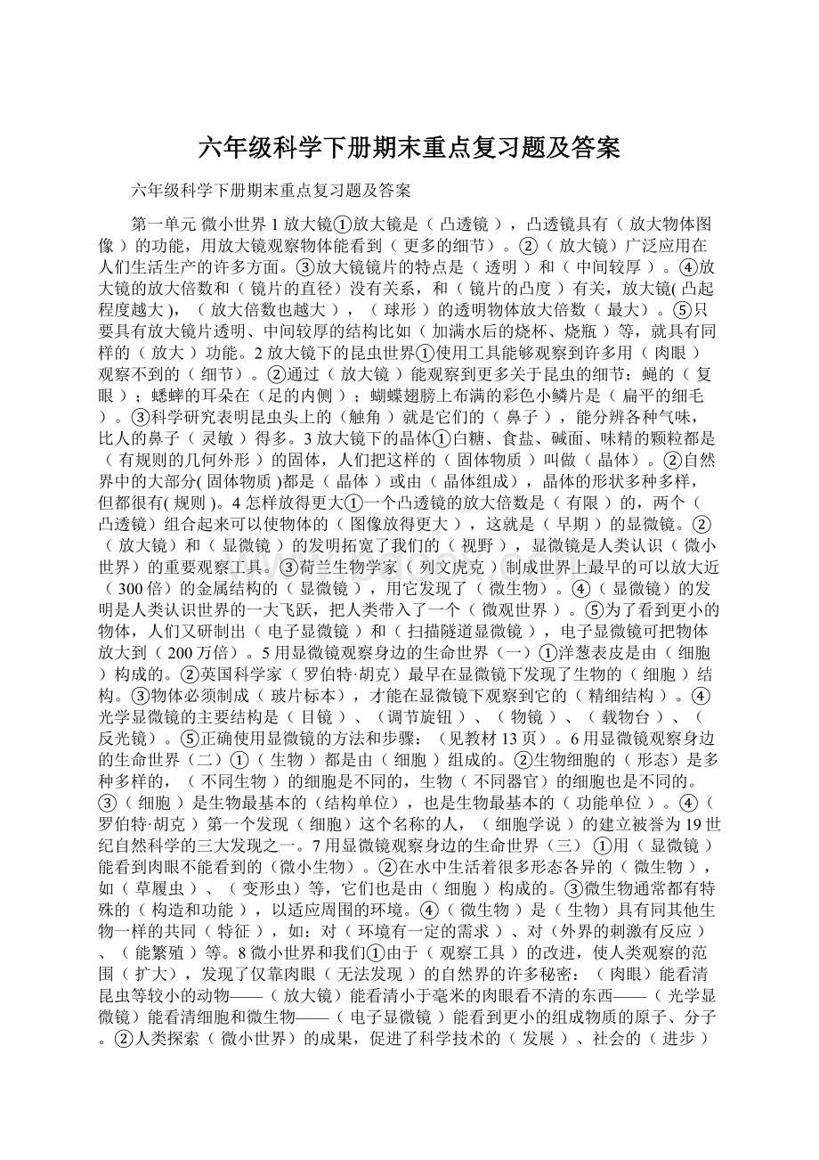 六年级科学下册期末重点复习题及答案Word文档格式.docx_第1页