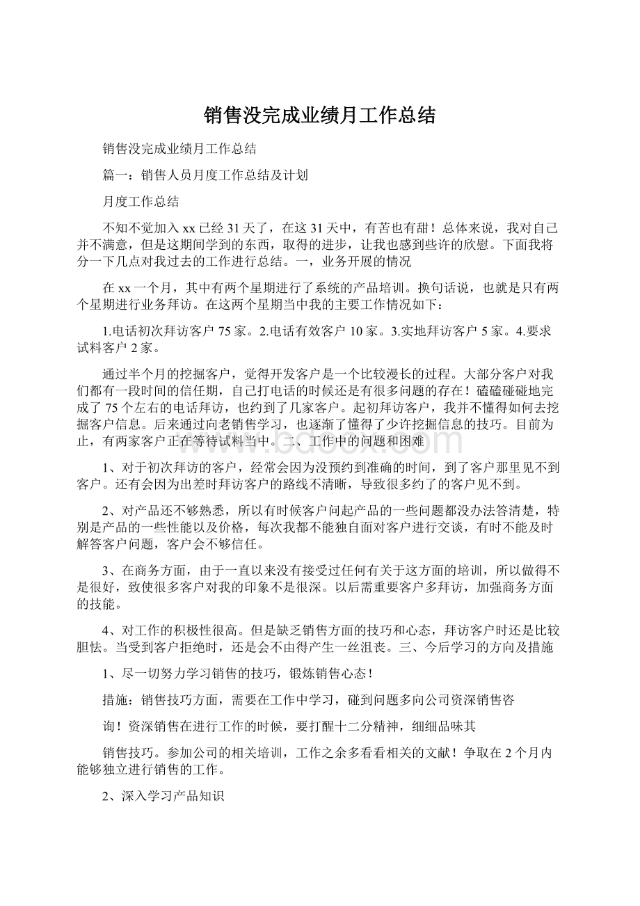 销售没完成业绩月工作总结Word格式文档下载.docx