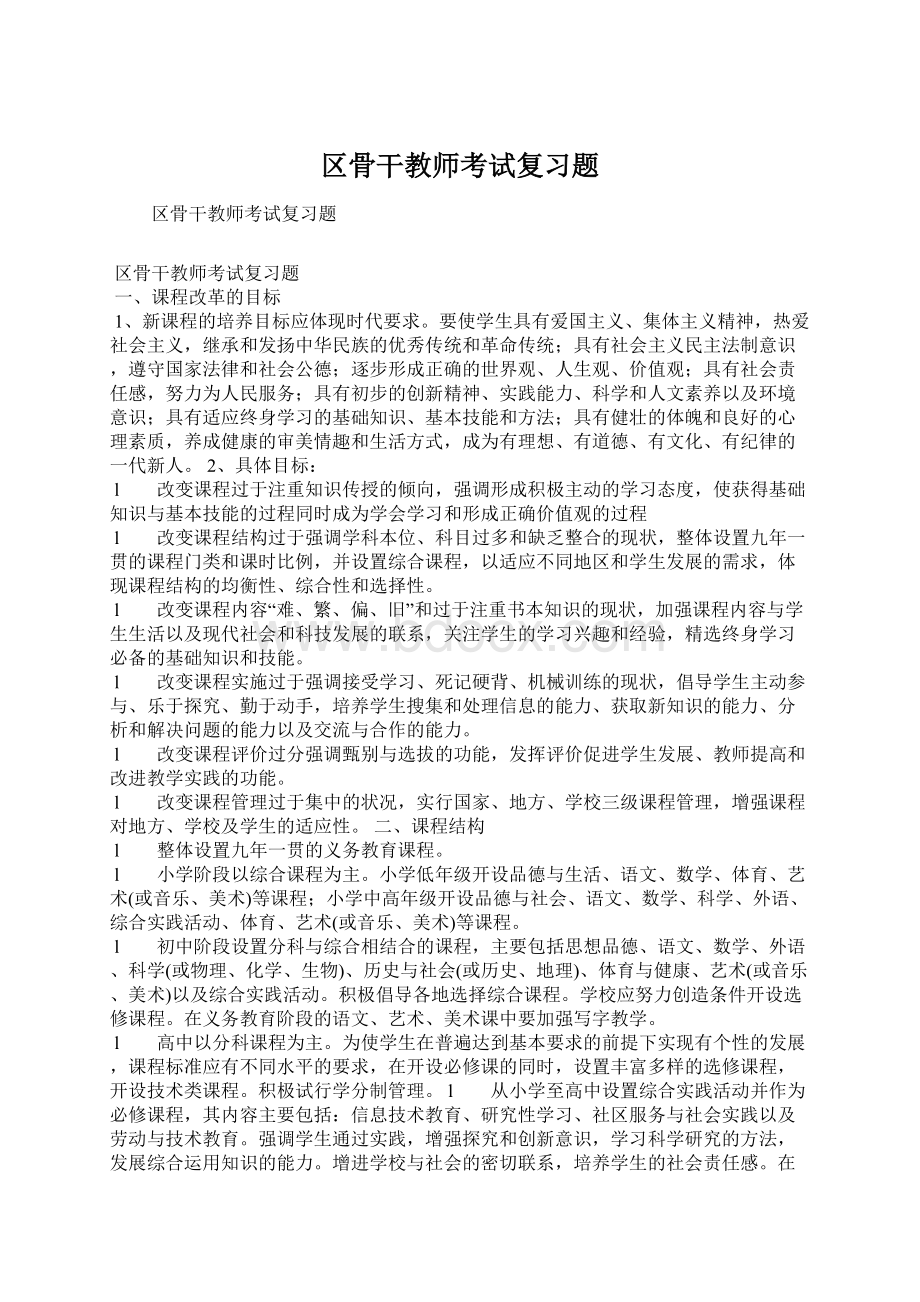 区骨干教师考试复习题Word文件下载.docx_第1页