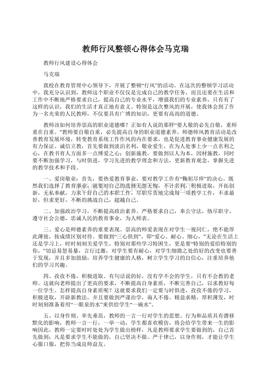 教师行风整顿心得体会马克瑞Word格式文档下载.docx_第1页