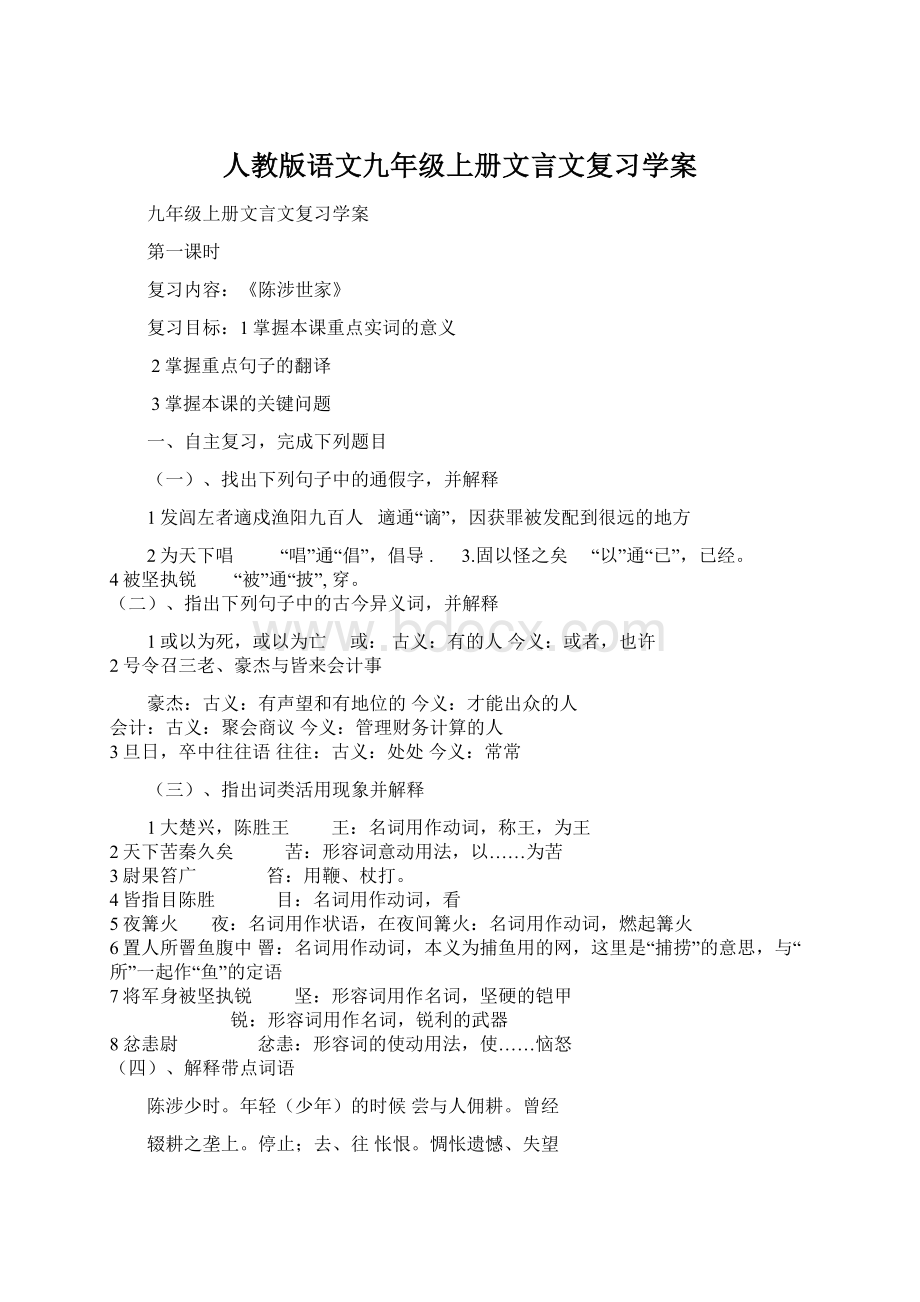 人教版语文九年级上册文言文复习学案Word文档格式.docx