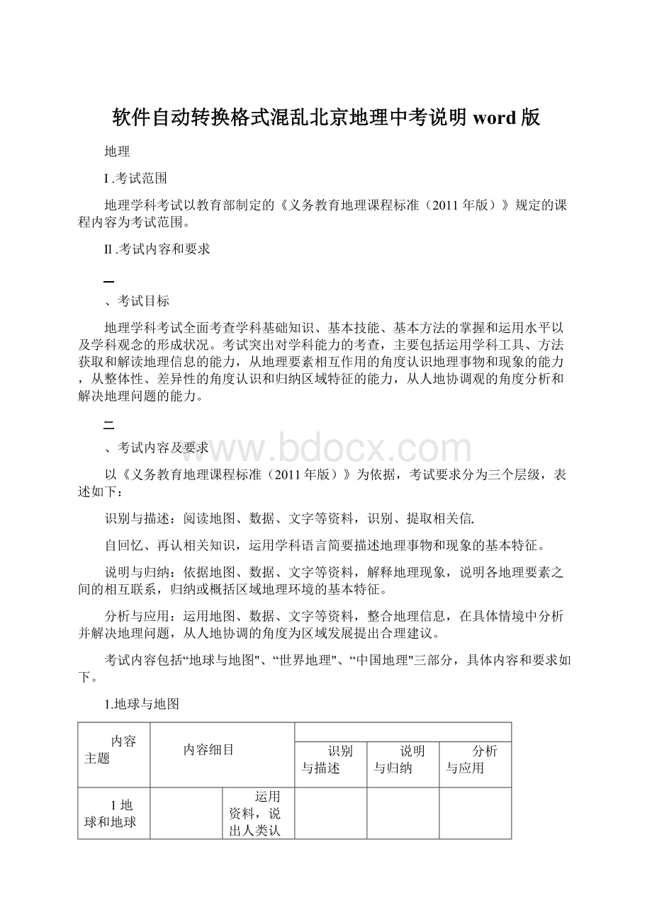 软件自动转换格式混乱北京地理中考说明word版Word格式文档下载.docx_第1页