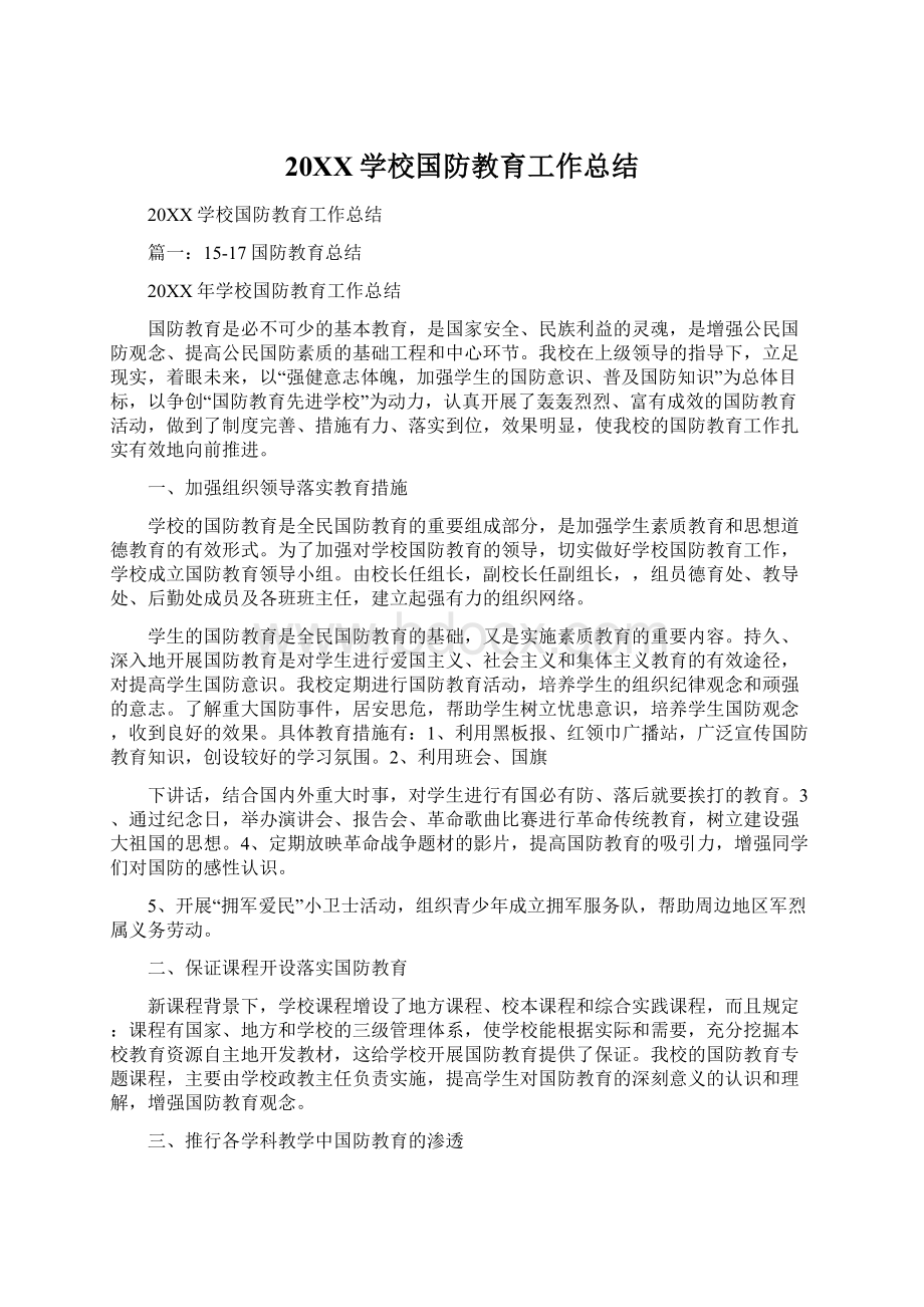 20XX学校国防教育工作总结Word文档下载推荐.docx_第1页