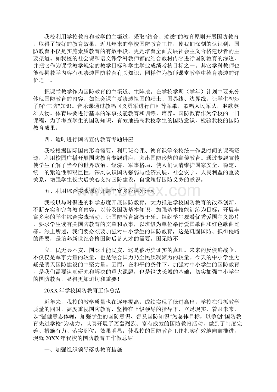 20XX学校国防教育工作总结Word文档下载推荐.docx_第2页