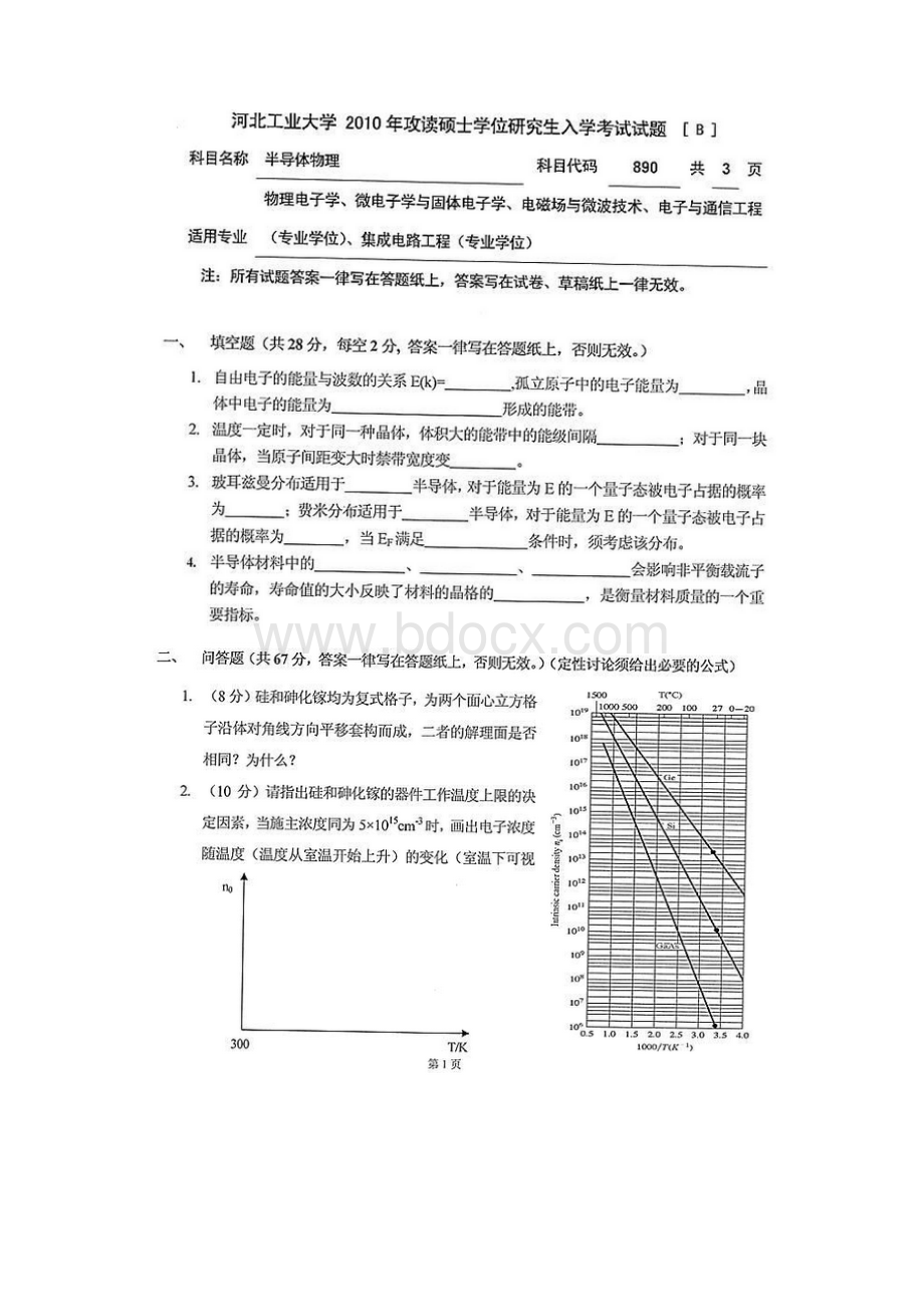 河北工业大学半导体考研真题总结Word格式.docx_第3页