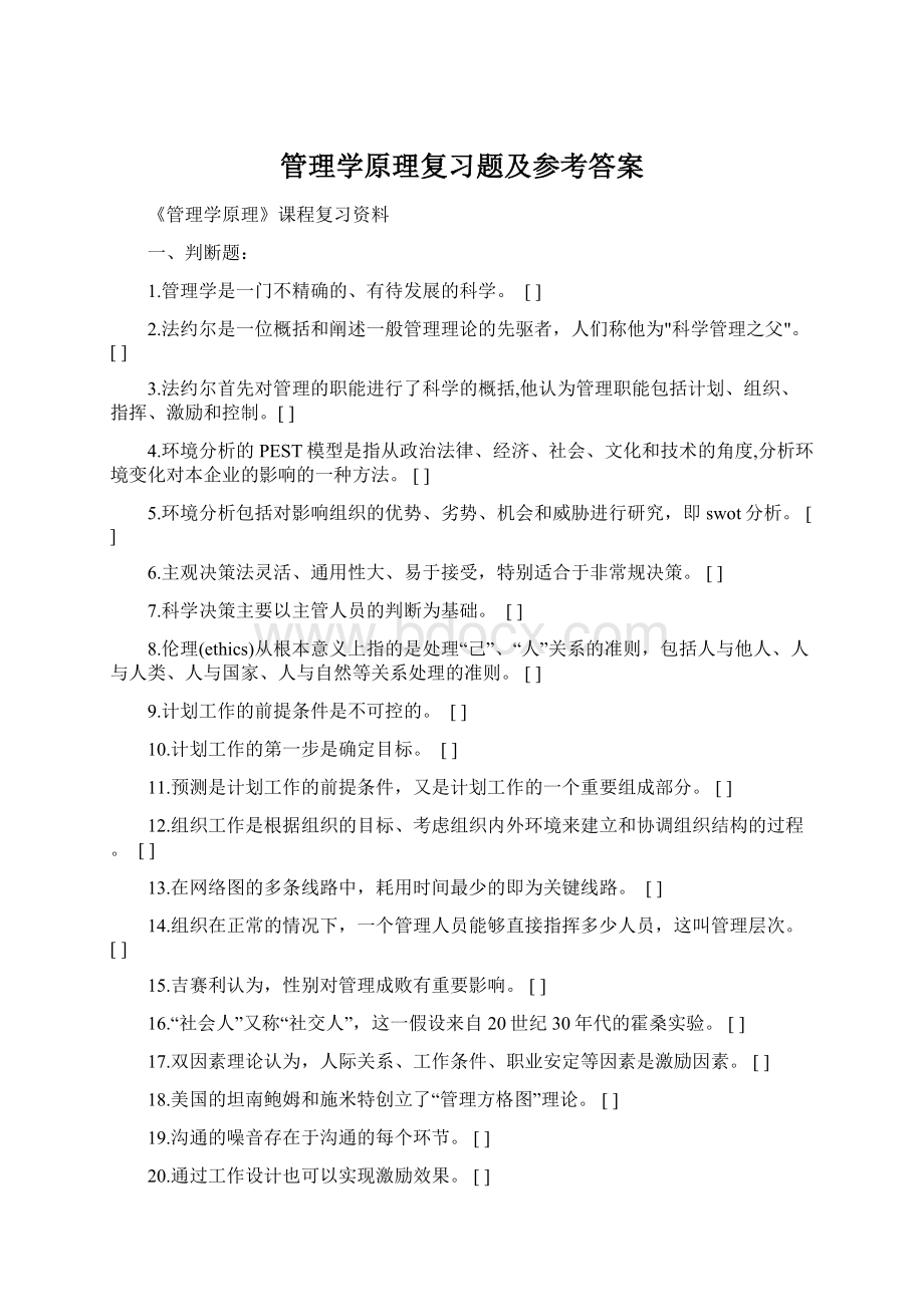 管理学原理复习题及参考答案.docx_第1页