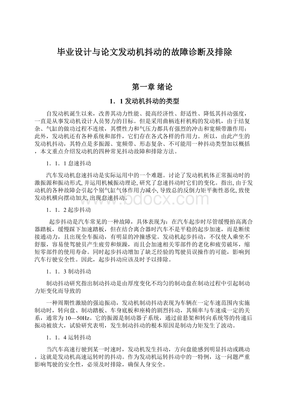 毕业设计与论文发动机抖动的故障诊断及排除.docx_第1页