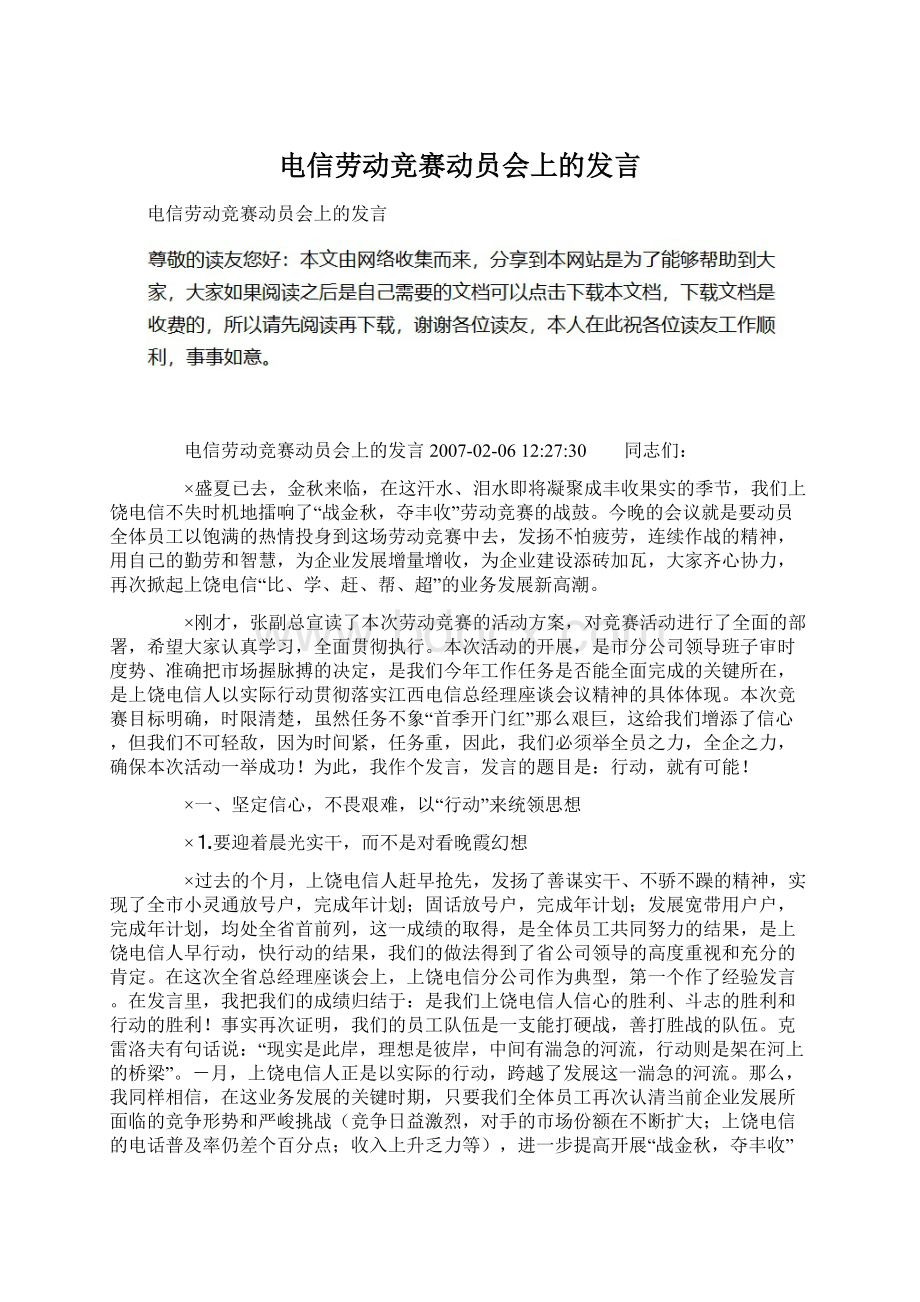 电信劳动竞赛动员会上的发言Word下载.docx