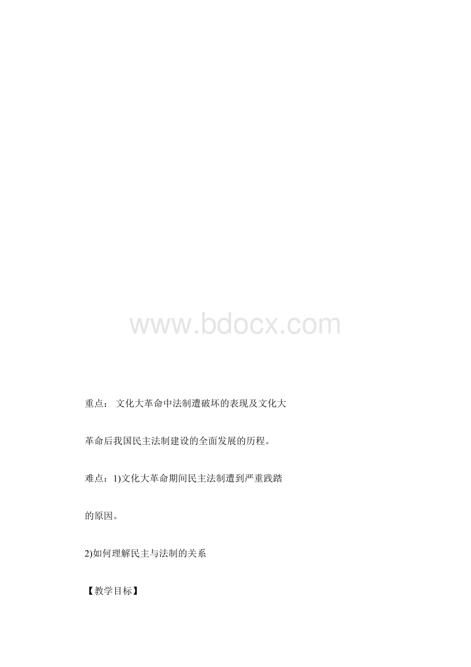 高一下册历史《民主政治建设的曲折发展》说课稿范文.docx_第3页