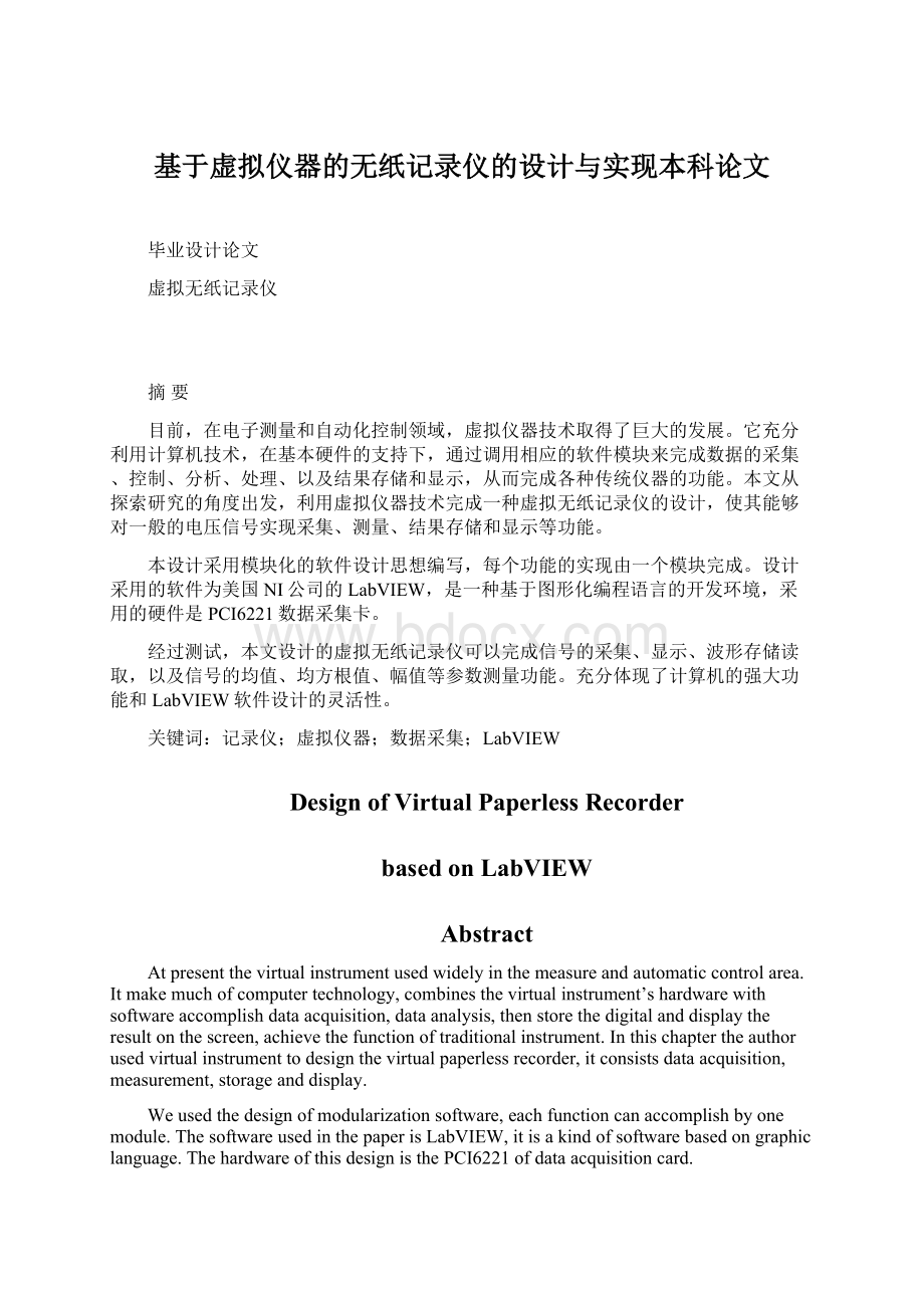 基于虚拟仪器的无纸记录仪的设计与实现本科论文.docx_第1页