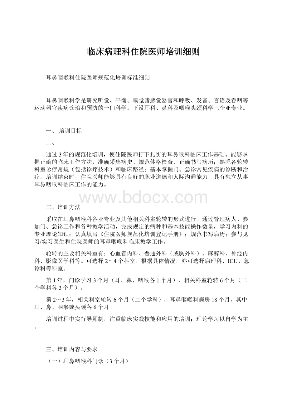 临床病理科住院医师培训细则文档格式.docx_第1页