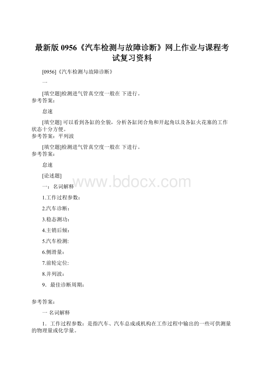 最新版0956《汽车检测与故障诊断》网上作业与课程考试复习资料.docx_第1页