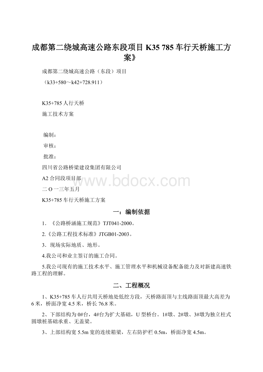 成都第二绕城高速公路东段项目K35 785车行天桥施工方案》.docx