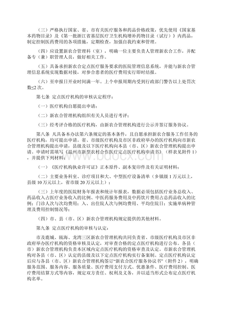 高效温州市新型农村合作医疗定点医疗机构管理办法.docx_第2页