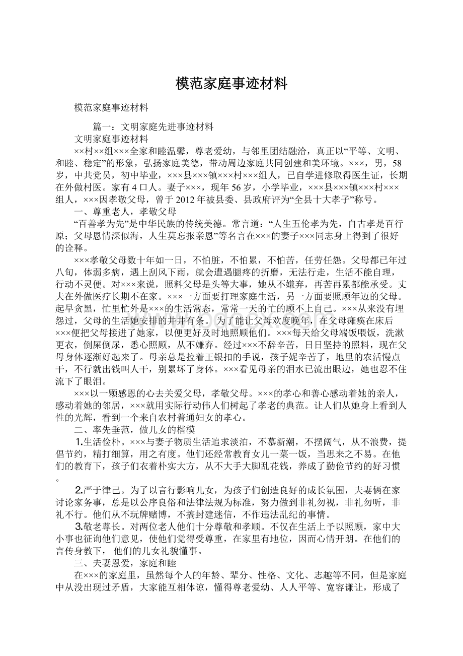 模范家庭事迹材料Word格式.docx_第1页