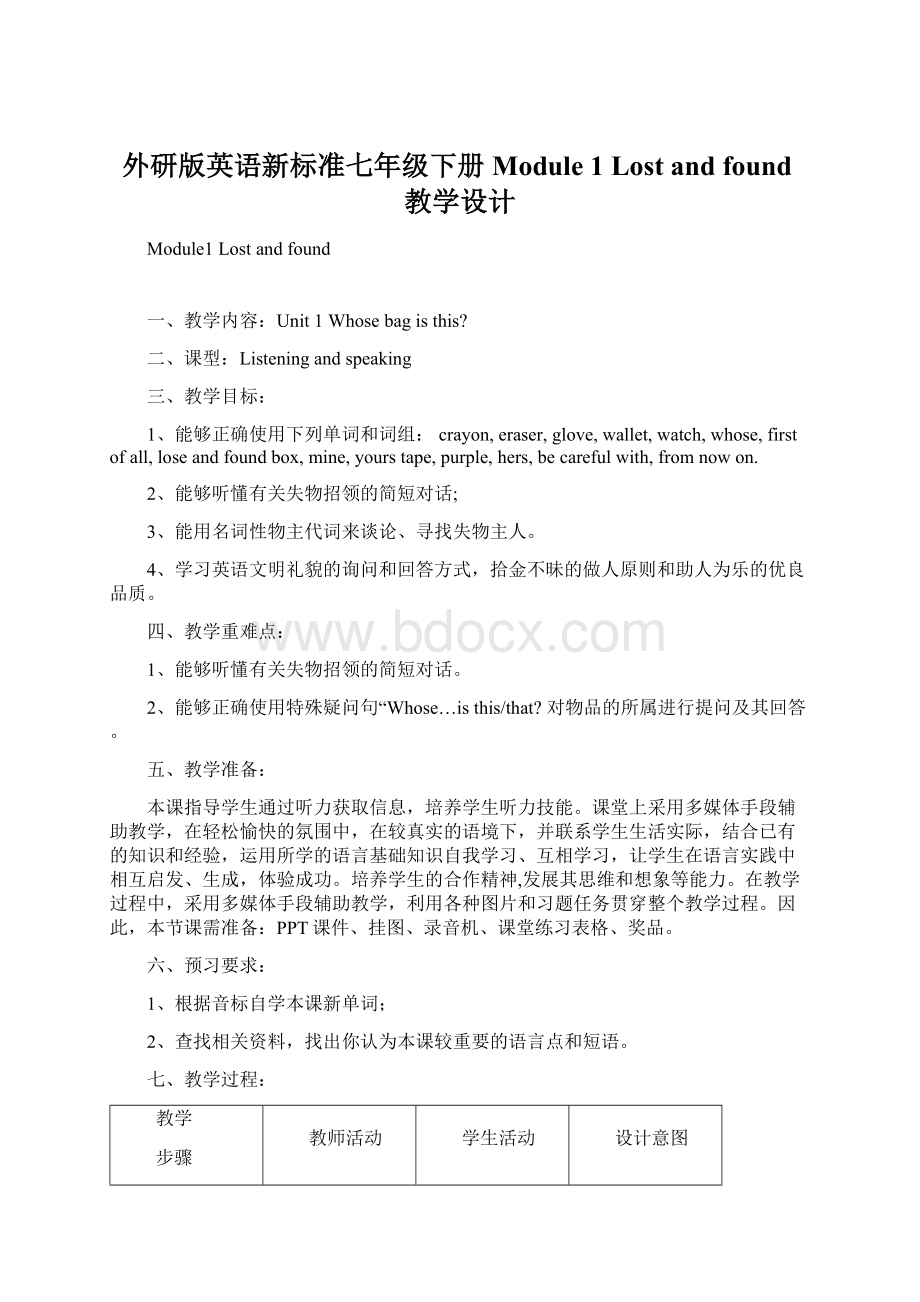 外研版英语新标准七年级下册Module 1 Lost and found教学设计.docx