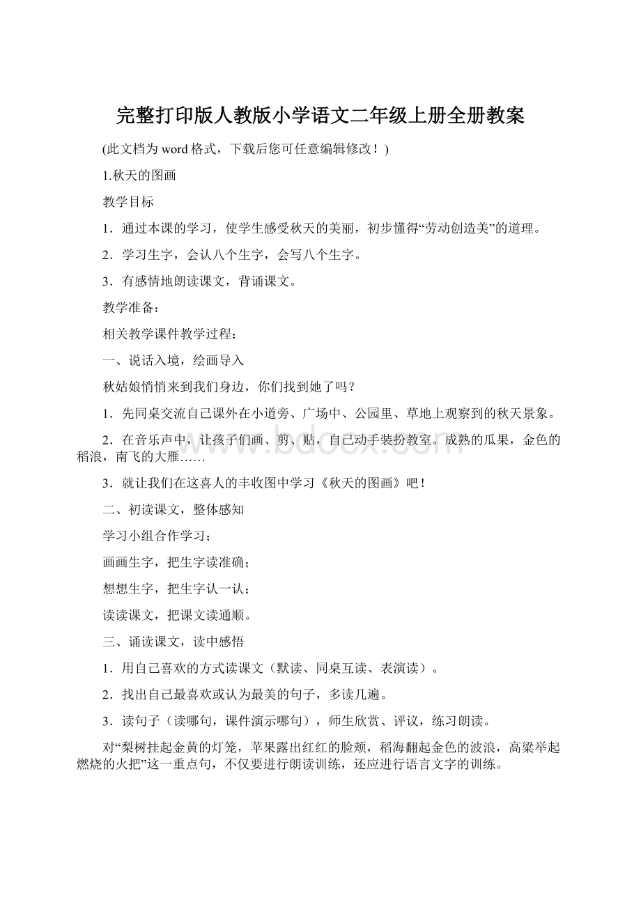 完整打印版人教版小学语文二年级上册全册教案Word文档格式.docx