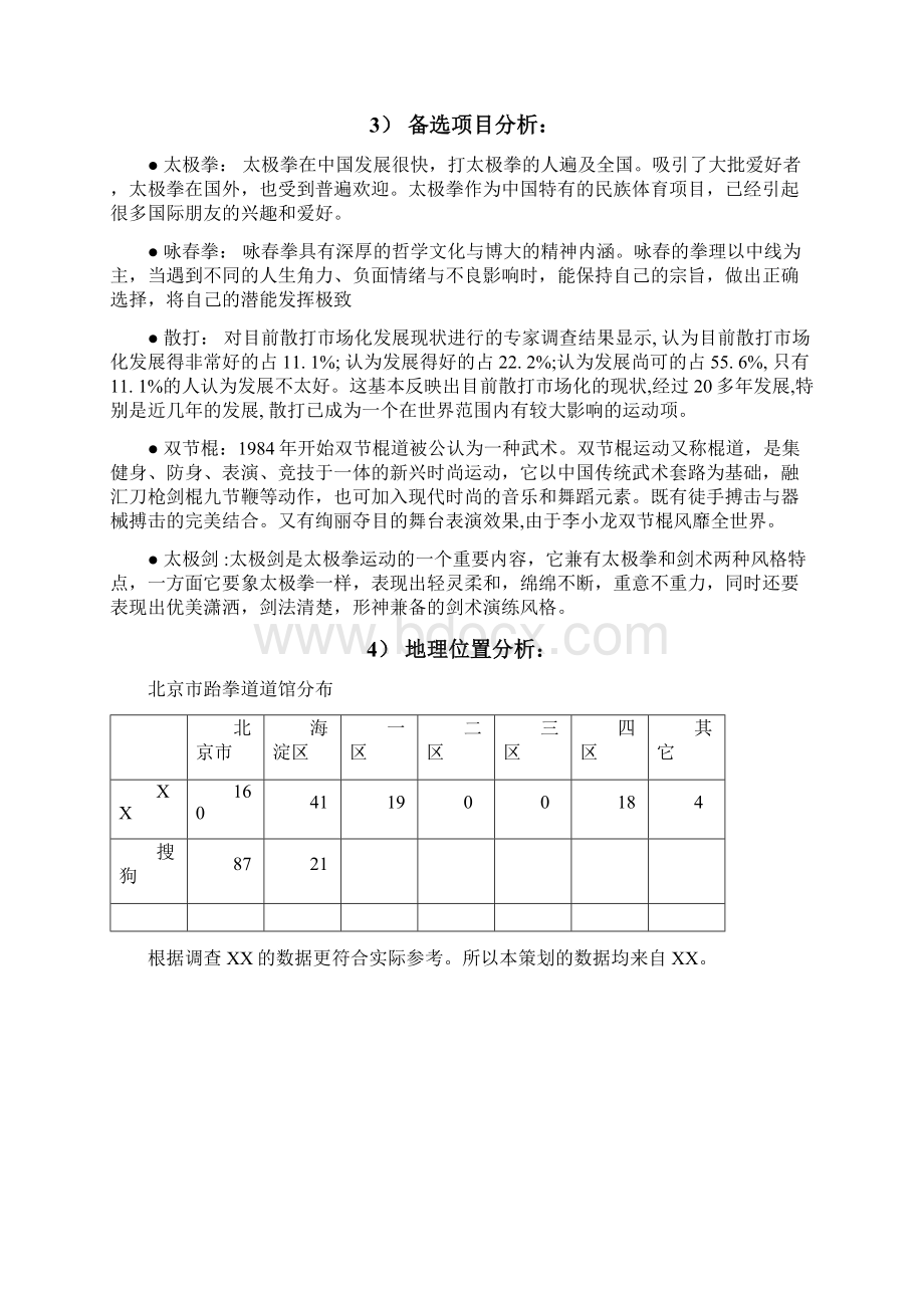 武馆商业策划书.docx_第2页