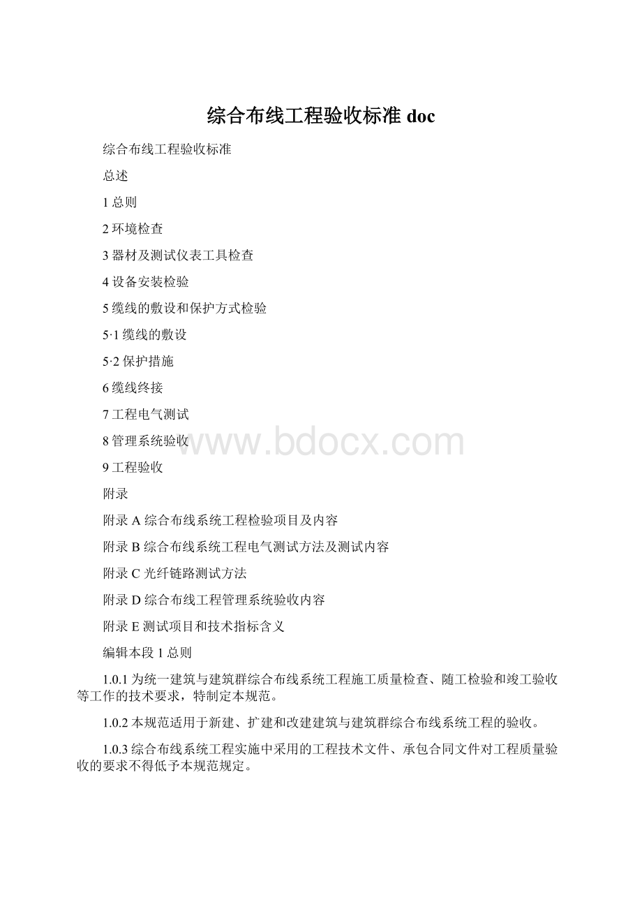 综合布线工程验收标准docWord下载.docx_第1页