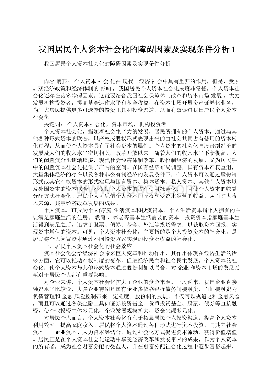 我国居民个人资本社会化的障碍因素及实现条件分析1.docx_第1页