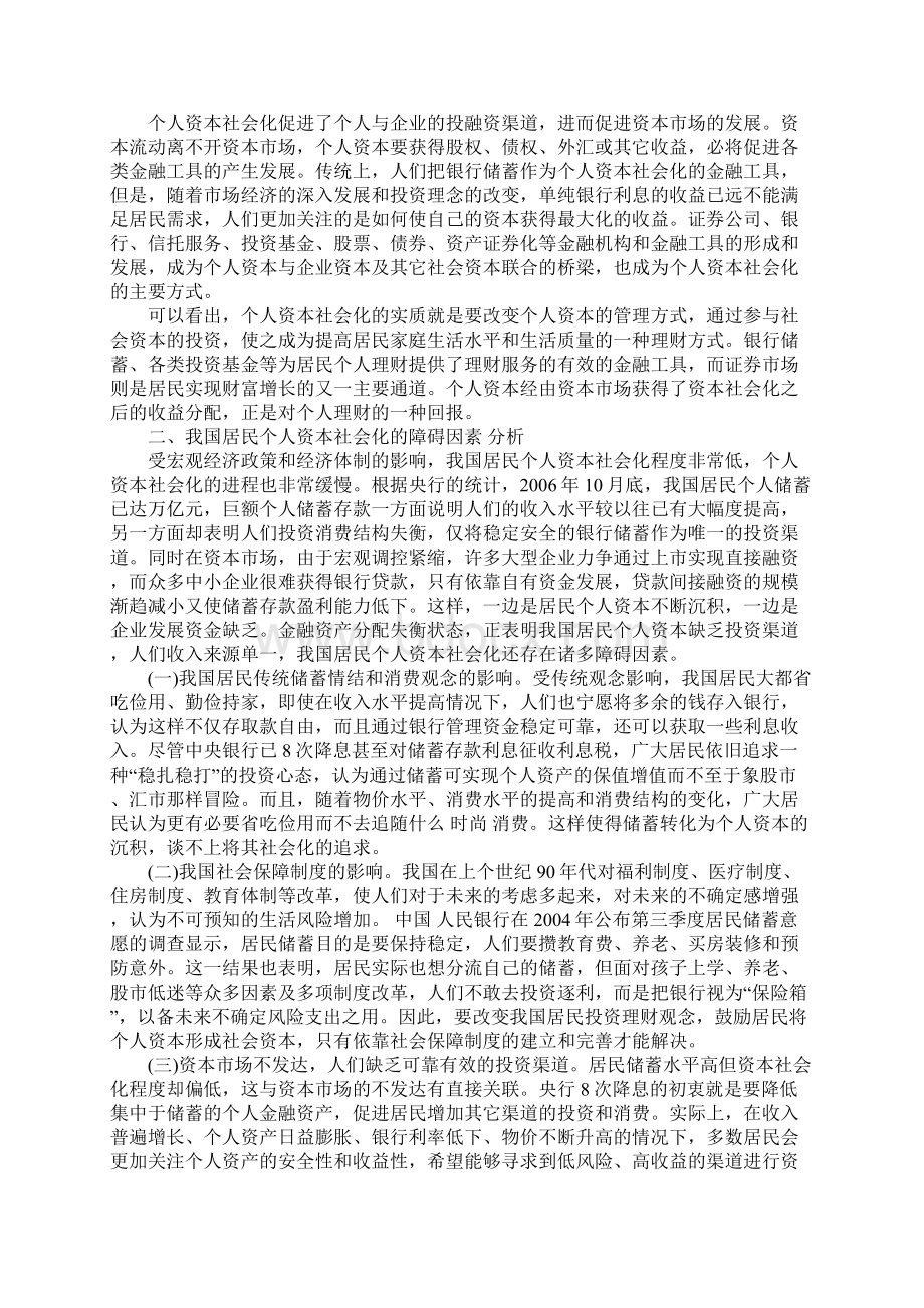 我国居民个人资本社会化的障碍因素及实现条件分析1.docx_第2页