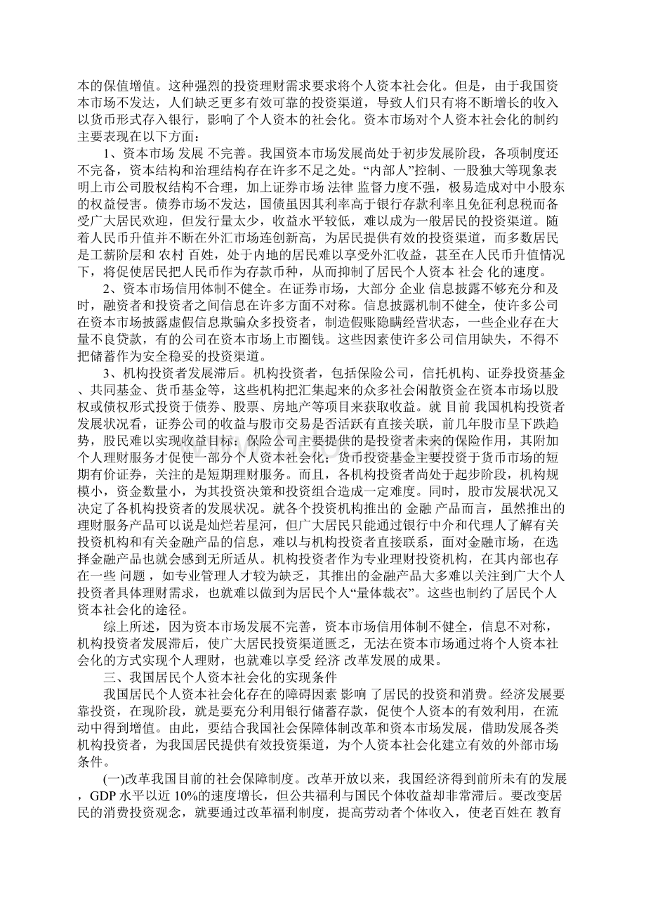 我国居民个人资本社会化的障碍因素及实现条件分析1.docx_第3页