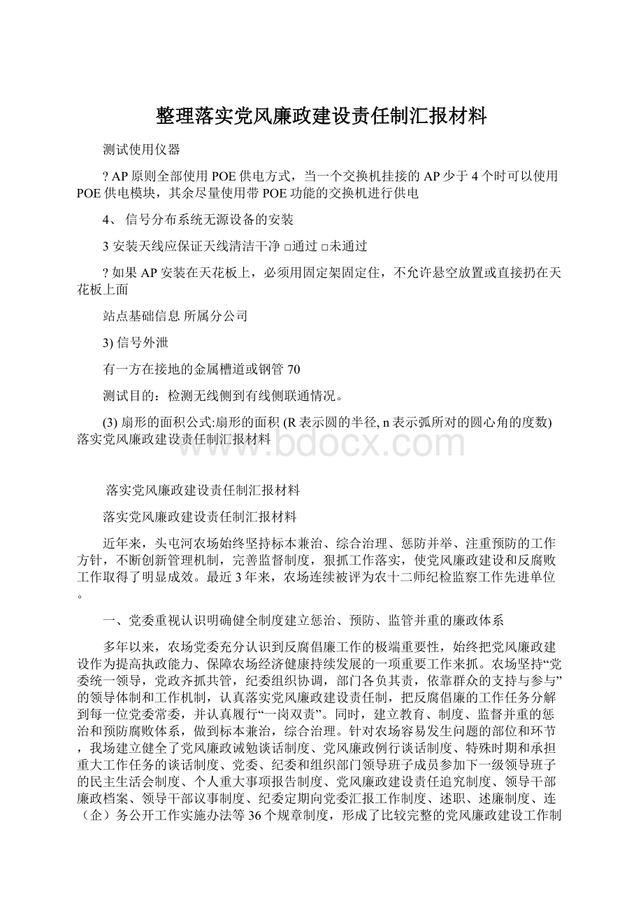 整理落实党风廉政建设责任制汇报材料.docx