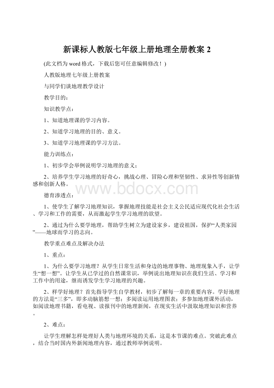 新课标人教版七年级上册地理全册教案2Word格式.docx_第1页