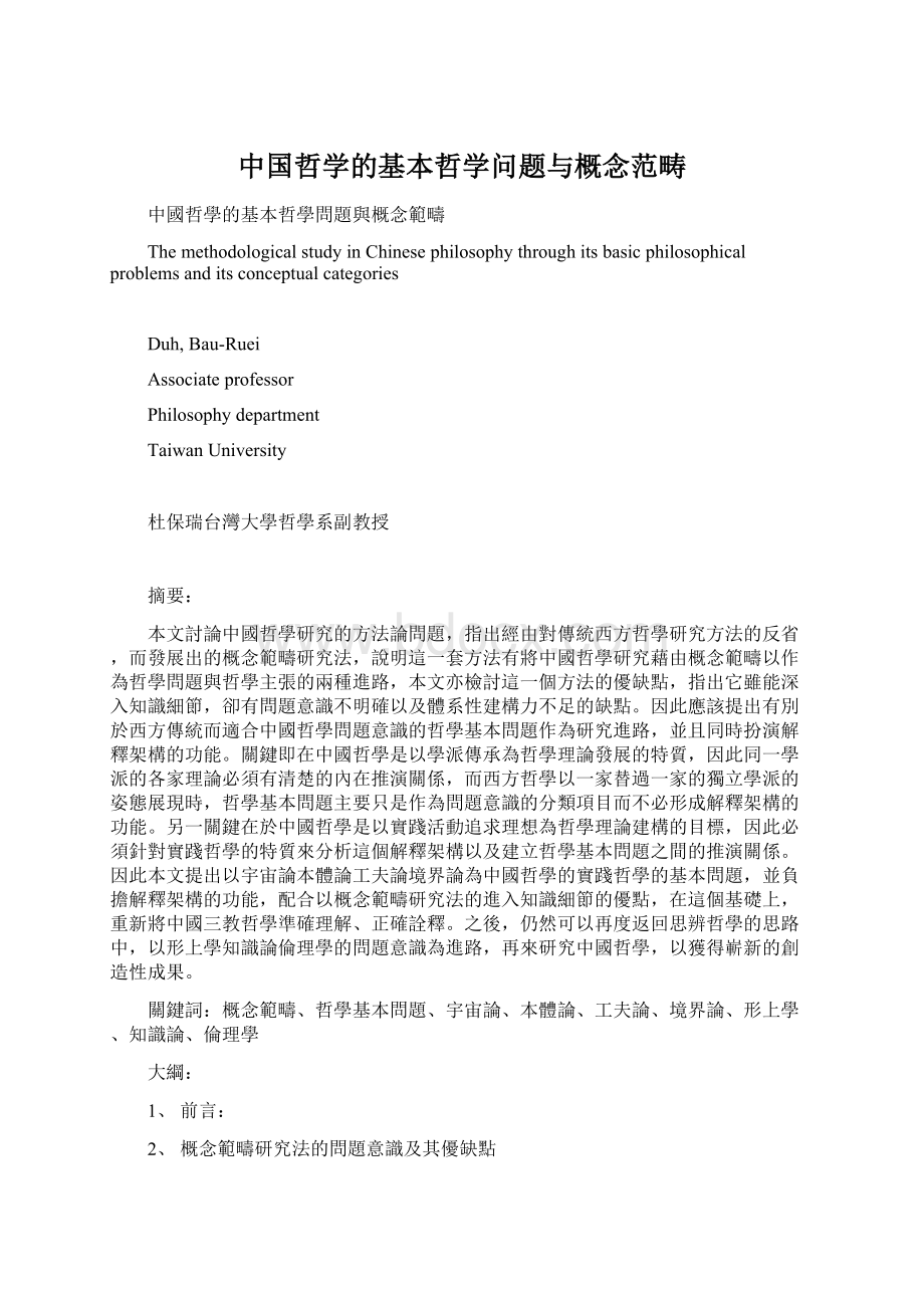 中国哲学的基本哲学问题与概念范畴Word文档下载推荐.docx_第1页