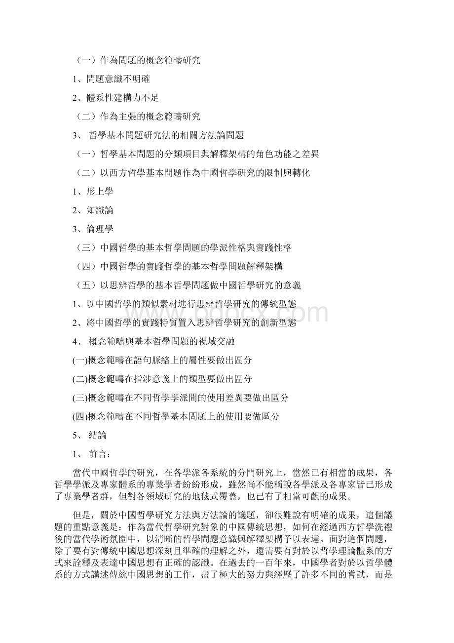 中国哲学的基本哲学问题与概念范畴.docx_第2页