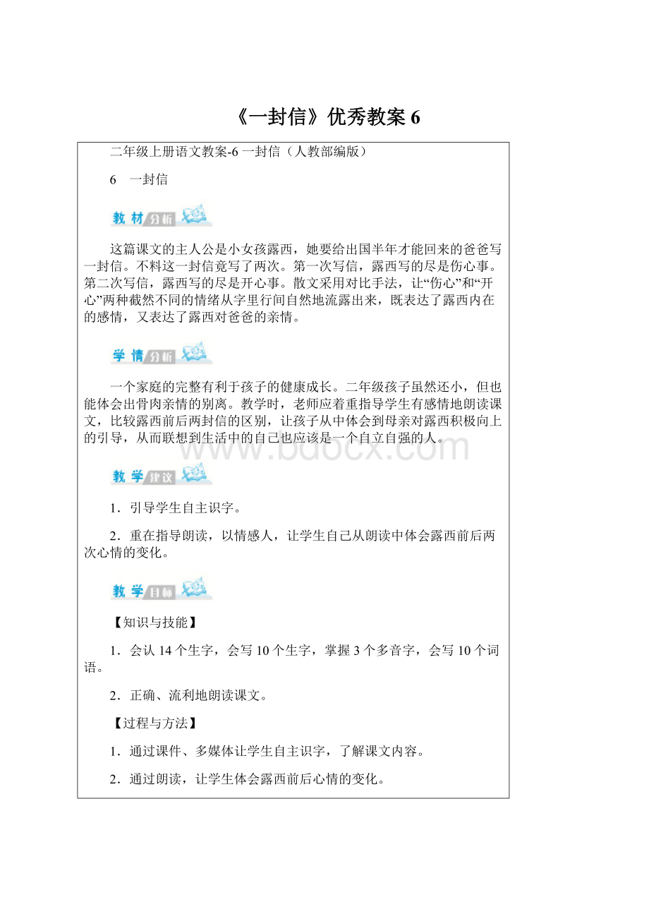 《一封信》优秀教案6.docx