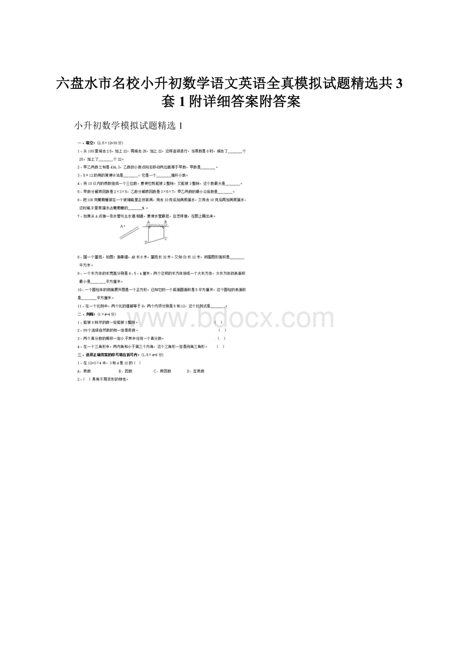 六盘水市名校小升初数学语文英语全真模拟试题精选共3套1附详细答案附答案.docx_第1页