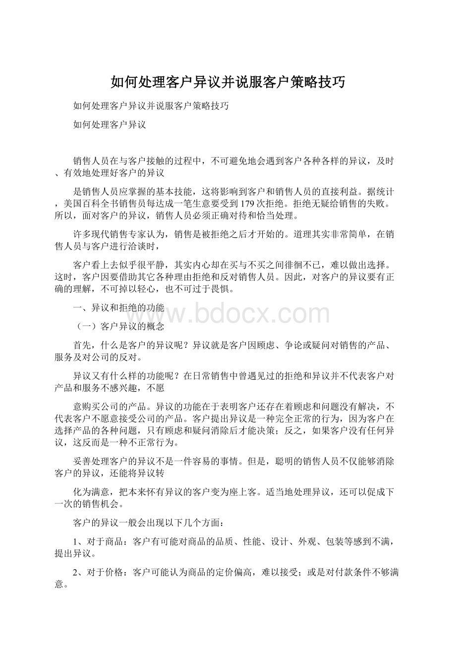 如何处理客户异议并说服客户策略技巧.docx_第1页