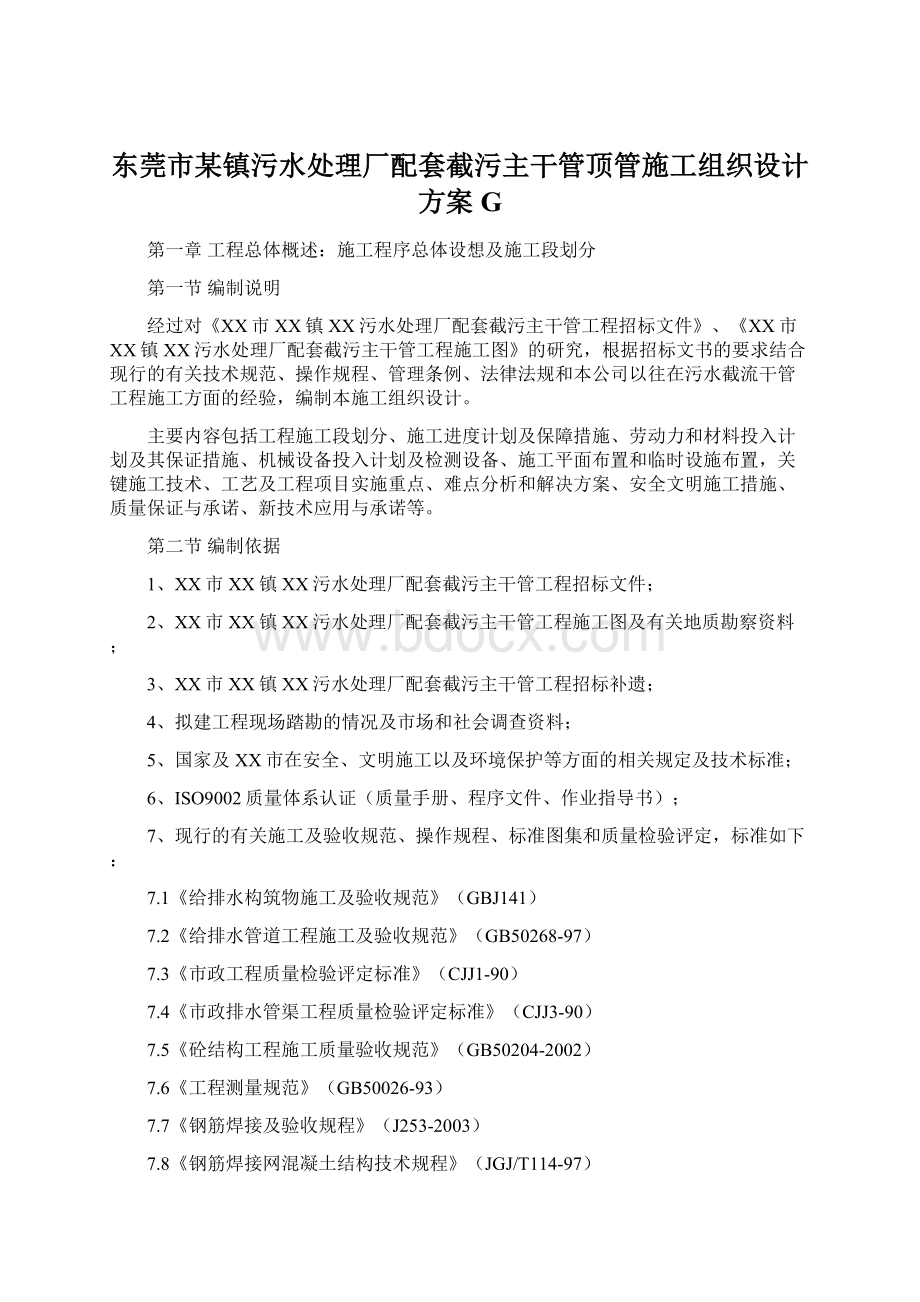 东莞市某镇污水处理厂配套截污主干管顶管施工组织设计方案G.docx_第1页