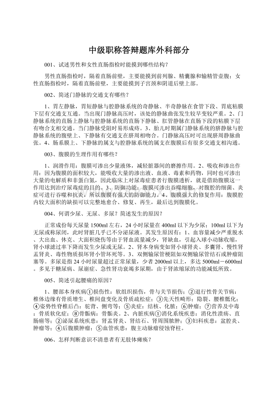 中级职称答辩题库外科部分.docx